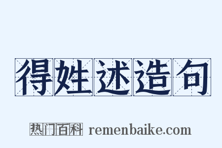 得姓述造句是什么意思的图片